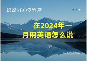 在2024年一月用英语怎么说