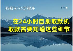 在24小时自助取款机取款需要知道这些细节