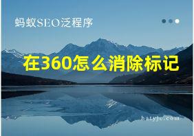 在360怎么消除标记