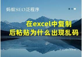 在excel中复制后粘贴为什么出现乱码