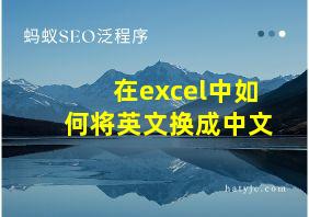 在excel中如何将英文换成中文