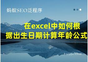 在excel中如何根据出生日期计算年龄公式