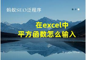 在excel中平方函数怎么输入