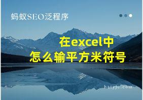 在excel中怎么输平方米符号