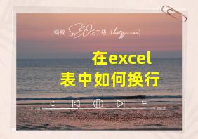 在excel表中如何换行