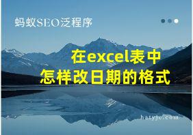 在excel表中怎样改日期的格式