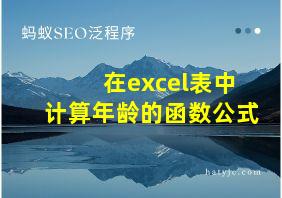 在excel表中计算年龄的函数公式