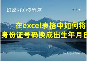 在excel表格中如何将身份证号码换成出生年月日