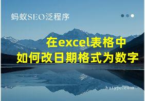 在excel表格中如何改日期格式为数字