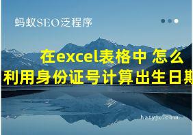 在excel表格中 怎么利用身份证号计算出生日期