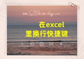 在excel里换行快捷键