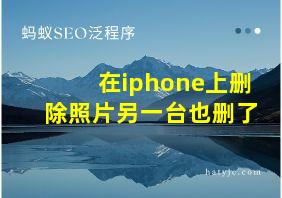 在iphone上删除照片另一台也删了