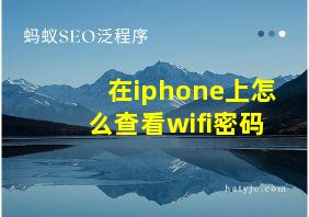 在iphone上怎么查看wifi密码