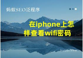 在iphone上怎样查看wifi密码