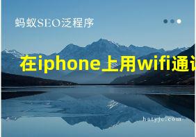 在iphone上用wifi通话