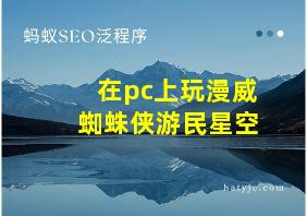 在pc上玩漫威蜘蛛侠游民星空