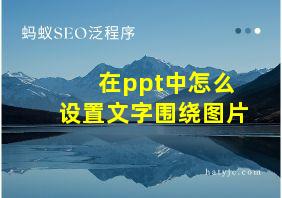 在ppt中怎么设置文字围绕图片