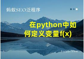 在python中如何定义变量f(x)