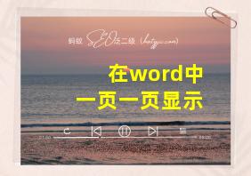 在word中一页一页显示