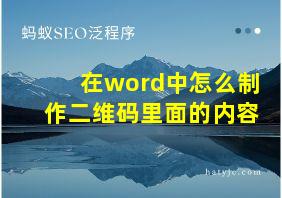 在word中怎么制作二维码里面的内容