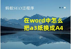 在word中怎么把a3纸换成A4