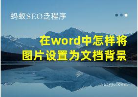 在word中怎样将图片设置为文档背景