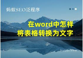 在word中怎样将表格转换为文字