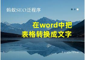 在word中把表格转换成文字