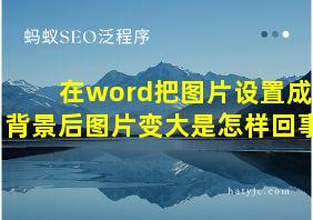 在word把图片设置成背景后图片变大是怎样回事