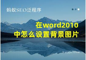 在word2010中怎么设置背景图片