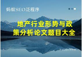 地产行业形势与政策分析论文题目大全