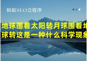 地球围着太阳转月球围着地球转这是一种什么科学现象