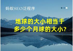 地球的大小相当于多少个月球的大小?