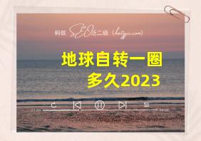 地球自转一圈多久2023