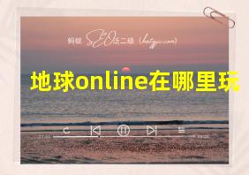 地球online在哪里玩