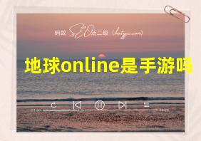 地球online是手游吗