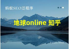 地球online 知乎