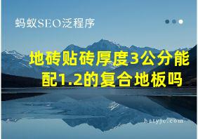 地砖贴砖厚度3公分能配1.2的复合地板吗