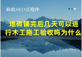 地砖铺完后几天可以进行木工施工验收吗为什么