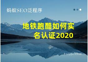 地铁跑酷如何实名认证2020