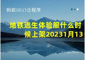 地铁逃生体验服什么时候上架20231月13