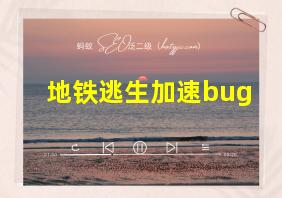 地铁逃生加速bug