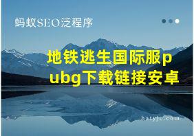 地铁逃生国际服pubg下载链接安卓