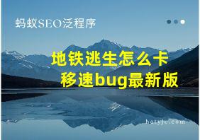 地铁逃生怎么卡移速bug最新版