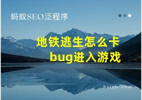 地铁逃生怎么卡bug进入游戏