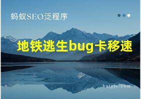 地铁逃生bug卡移速