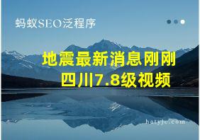 地震最新消息刚刚四川7.8级视频