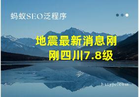 地震最新消息刚刚四川7.8级