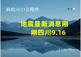 地震最新消息刚刚四川9.16