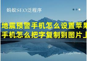 地震预警手机怎么设置苹果手机怎么把字复制到图片上